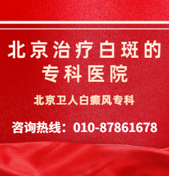 北京治疗白斑的专科医院-北京卫人白癜风专科
