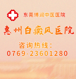 惠州白癜风医院哪家好？容易刺激白斑扩散的原因有哪些呢？