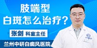 青海治疗白癜风医院「预约挂号」肢端型白癜风的治疗方法有哪些？