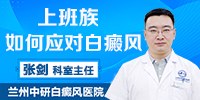 青海白癜风医院网上预约挂号：上班人群应如何应对白癜风？