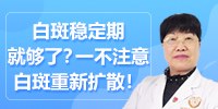 白斑稳定期就够了？一不注意白斑重新扩散！昆明白癜风医院哪家好李作梅医生为你讲解