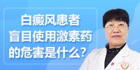 白癜风患者盲目使用激素药的危害是什么？昆明白癜风医院哪家好李作梅医生为你讲解