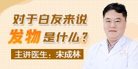 对于白友来说，发物是什么？