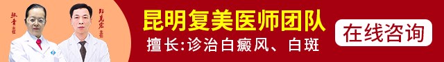 昆明复美白癜风门诊部