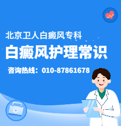 北京看白癜风医院，白癜风护理常识