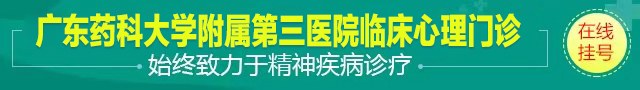 广东药科大学附属三院心理门诊