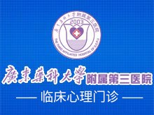 广东药科大学附属第三医院心理门诊