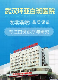 武汉治疗白癜风的医院