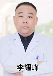 李耀锋 主任医师 泌尿感染 阳痿早泄 包皮包茎