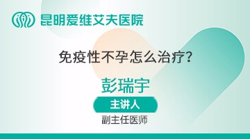 昆明治疗免疫性不孕医院：免疫性不孕怎么治疗？