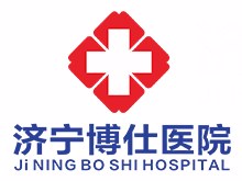 济宁博仕医院