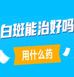 安陽哪所白癜風醫院治療效果好-白點癲風怎麼治療好