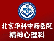 北京华科中西医结合医院