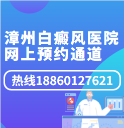 漳州治疗白癜风医院网上「预约挂号」便捷通道