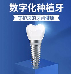 天津市中幸口腔医院数字化美学种植中心-换您健康整齐牙齿