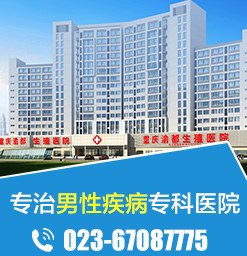 重庆男性生殖医院排行榜-重庆包皮手术医院
