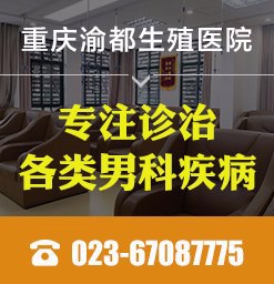 重庆有名的生殖医院_重庆哪家医院做包皮环切术比较专业