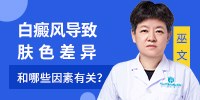 郑州治疗皮肤白斑病找哪家医院 白癜风导致肤色差异和哪些因素有关？	