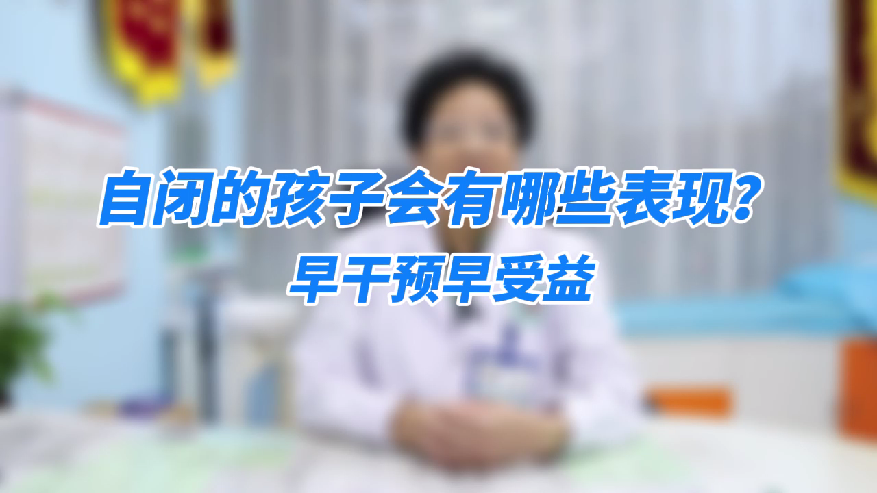 吴敏主任：自闭症的孩子会有哪些表现？