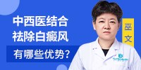 郑州西京白癜风医院告诉你中西医结合治疗白癜风好处
