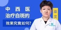 郑州西京医院的中西医结合治疗效果好吗?