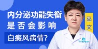 	郑州选哪家医院看白癜风好	内分泌功能失衡是否会影响白癜风病情？	