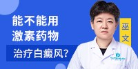 找郑州哪家医院治疗白癜风好	能不能用激素药物治疗白癜风？