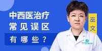 郑州白癜风医院预约专家号	中西医治疗常见误区有哪些？	