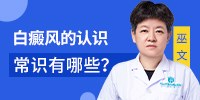 郑州白癜风医院看白斑治得好吗	白癜风的认识常识有哪些？