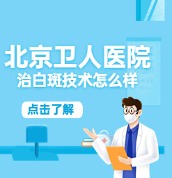 北京白癜风医院哪家好[北京卫人医院]治白斑技术好吗?