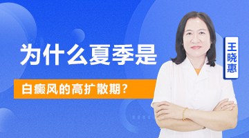 深圳白癜风医生：为什么夏季是白癜风的高扩散期？