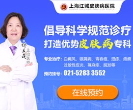 上海江城皮肤病医院白癜风科室