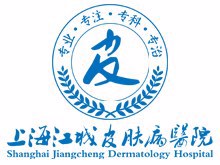 上海江城皮肤病医院疤痕胎记科