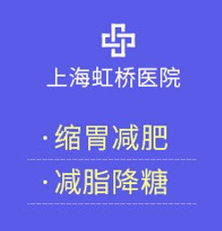 上海虹桥医院减重科专业减肥中心