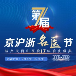杭州天目山医院将在9月27日-10月7日期间举办“第七届京沪浙名医节”活动