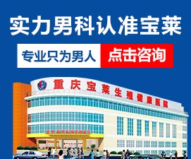 重庆宝莱生殖健康医院- 专注男科，专业为男人