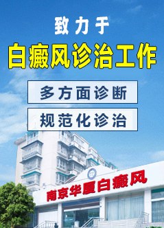 南京白癜风专科医院