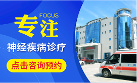 广州和谐医院神经修复医学中心