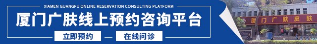 厦门思明广肤皮肤科门诊部