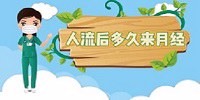 苏州无痛人流去哪家医院？人流后多久来月经？