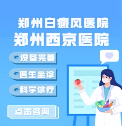 郑州哪家专业医院可以买到治疗白癜风的药物