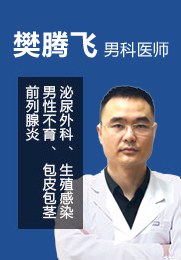 樊腾飞 医师 从事临床工作近10年 前列腺疾病、性功能障碍 生殖感染、不育症、等男性疾病