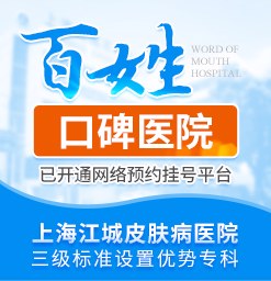 上海治疗白癜风专科医院：白癜风容易找上哪类人群？该怎么预防