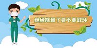 苏州哪家医院取环比较好？绝经期到了要不要取环？