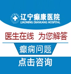 丹东癫痫病医院