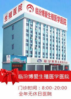 临汾妇科医院哪家好