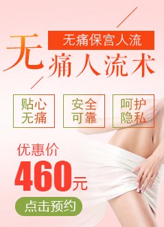 临汾做无痛人流手术多少钱