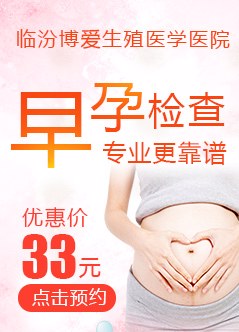 临汾早孕检查医院