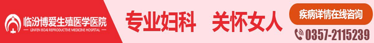 临汾仁爱生殖医院