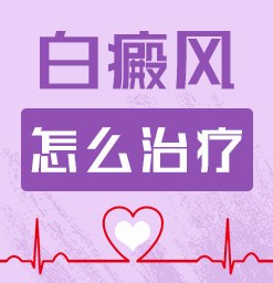 节段性白癜风在稳定期还需要治疗吗?上海治疗白癜风专科医院！